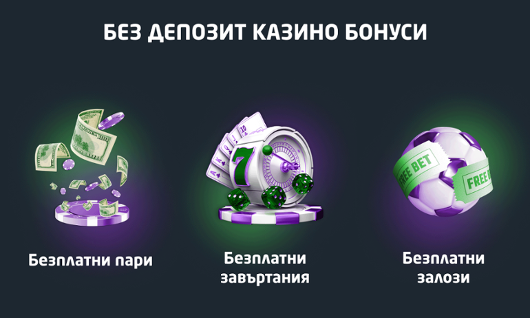 Видове казино бонуси без депозит